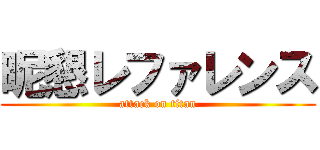 昵懇レファレンス (attack on titan)