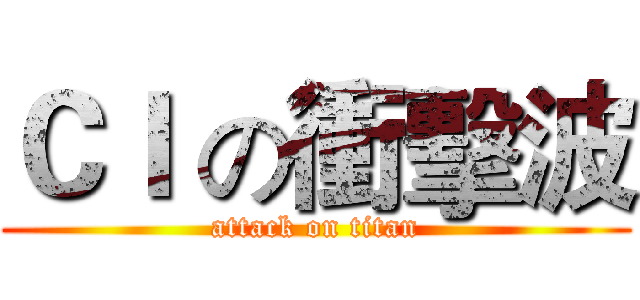 ＣＩ の衝擊波 (attack on titan)