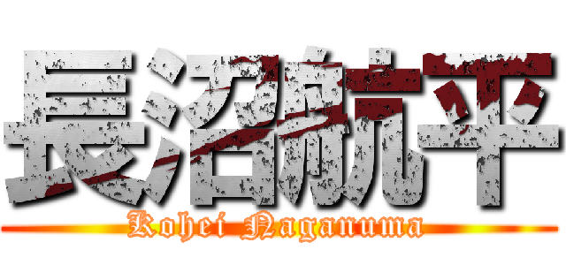 長沼航平 (Kohei Naganuma)