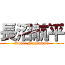 長沼航平 (Kohei Naganuma)