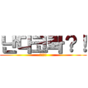 난다코롸？！ (아앙?!)