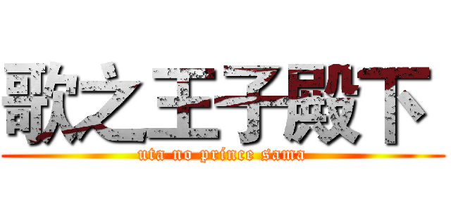 歌之王子殿下  (uta no prince sama)