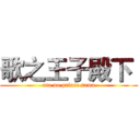 歌之王子殿下  (uta no prince sama)