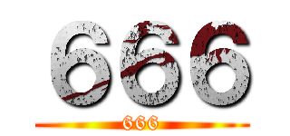 ６６６ (666)
