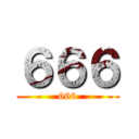 ６６６ (666)