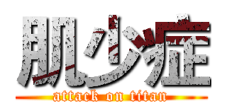 肌少症 (attack on titan)