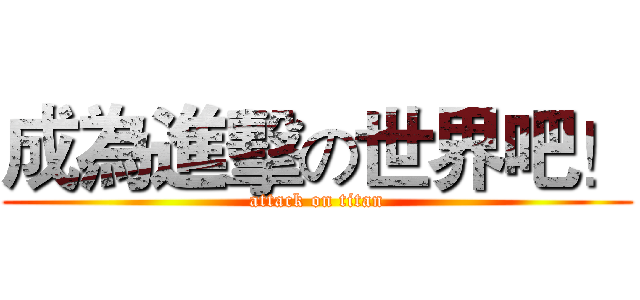 成為進擊の世界吧！ (attack on titan)