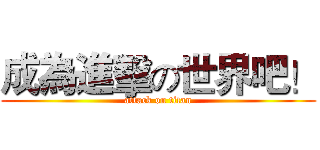 成為進擊の世界吧！ (attack on titan)