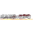 成為進擊の世界吧！ (attack on titan)