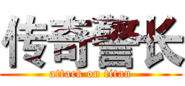 传奇警长 (attack on titan)