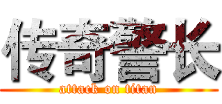 传奇警长 (attack on titan)