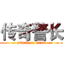 传奇警长 (attack on titan)