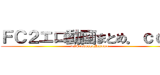 ＦＣ２エロ動画まとめ．ｃｏｍ (fc2ErodougaMatome)