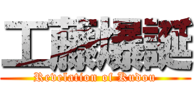 工藤爆誕 (Revelation of Kudou)