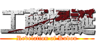 工藤爆誕 (Revelation of Kudou)