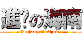 進擊の海南 (fanhaoyudashabi)