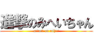 進撃のみへいちゃん (attack on mihei)