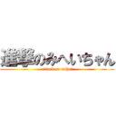 進撃のみへいちゃん (attack on mihei)