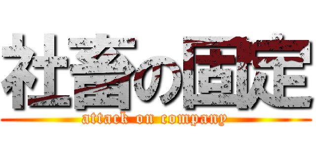 社畜の固定 (attack on company)