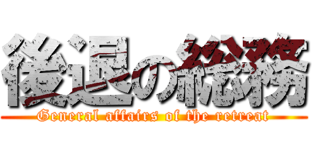 後退の総務 (General affairs of the retreat)