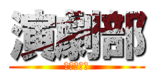 演劇部 (部員募集中)