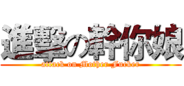 進擊の幹你娘 (attack on Mother Fucker)