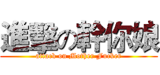 進擊の幹你娘 (attack on Mother Fucker)