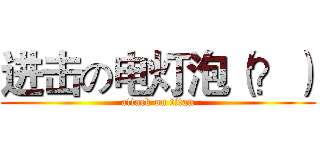 进击の电灯泡（？） (attack on titan)
