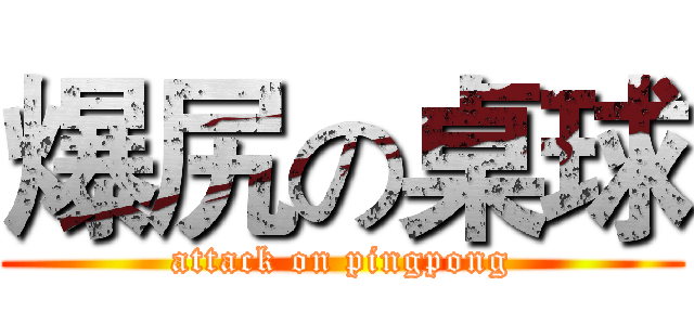 爆尻の桌球 (attack on pingpong)