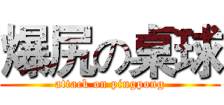 爆尻の桌球 (attack on pingpong)