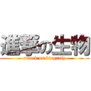 進撃の生物 (attack on biografy)