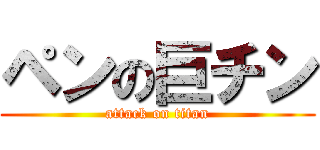 ペンの巨チン (attack on titan)