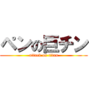 ペンの巨チン (attack on titan)