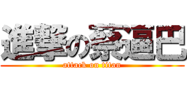進撃の蔡逼巴 (attack on titan)