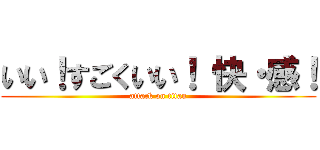 いい！すごくいい！ 快・感！ (attack on titan)