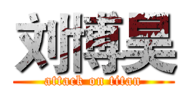 刘博昊 (attack on titan)