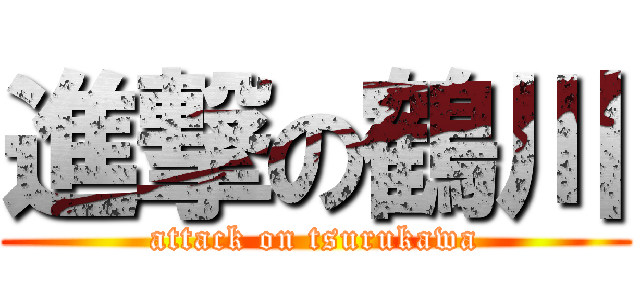 進撃の鶴川 (attack on tsurukawa)