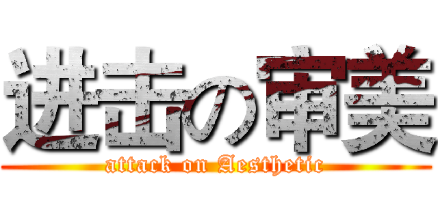 进击の审美 (attack on Aesthetic)