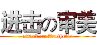 进击の审美 (attack on Aesthetic)