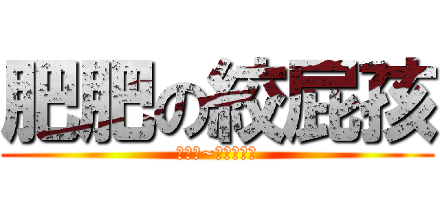 肥肥の絞屁孩 (噗噗噗~絞屁孩一隻)