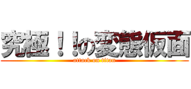 究極！！の変態仮面 (attack on titan)