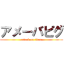 アメーバピグ (attack on titan)