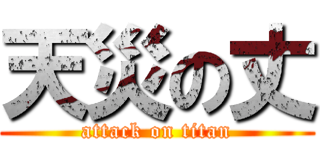 天災の丈 (attack on titan)