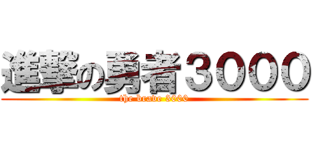 進撃の勇者３０００ (the brave 3000)