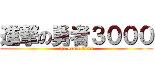 進撃の勇者３０００ (the brave 3000)