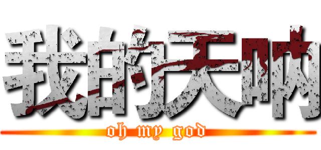 我的天呐 (oh my god)