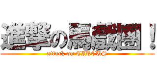 進撃の馬戲團！ (attack on CIRCUS)