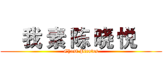     我 素 陈 晓 悦      (Ghost Pirates)