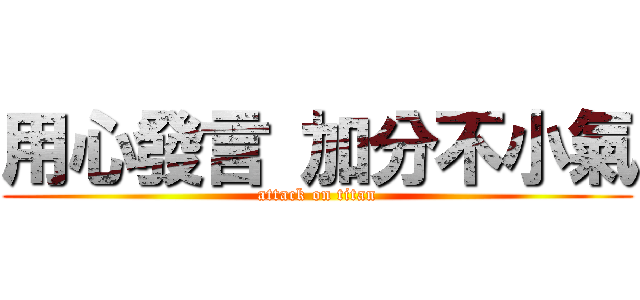 用心發言 加分不小氣 (attack on titan)