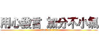 用心發言 加分不小氣 (attack on titan)